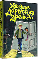 Кто убил Дариуса Дрейка? (на украинском языке)