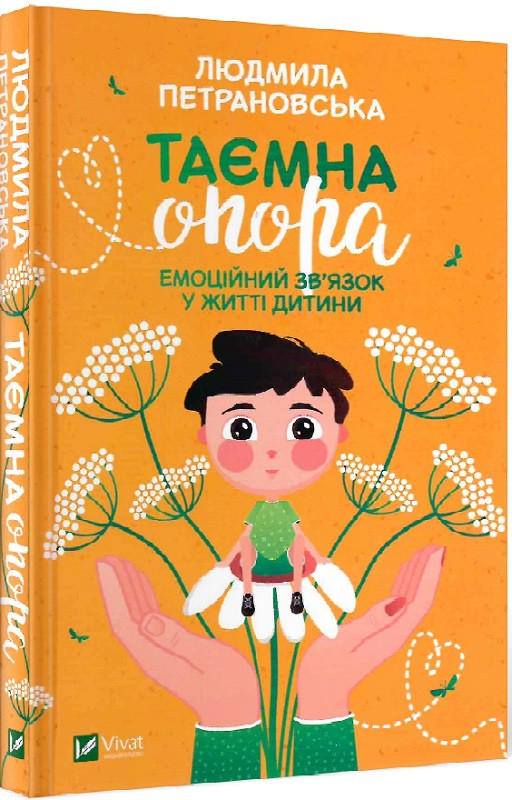 Людмила Петрановська "Таємна опора. Емоційний зв'язок у житті дитини"