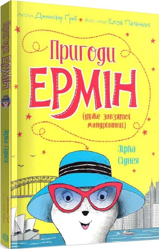 Пригоди Ермін. Зірка Сіднея