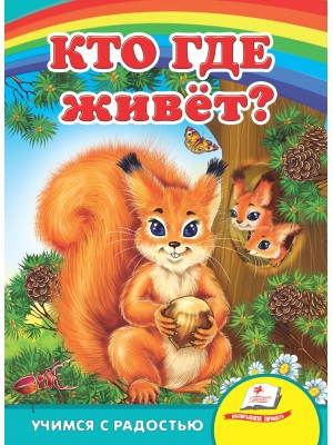 Хто де живе? (картонка) (рос. мова)