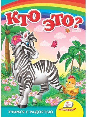 Хто це Зебра (картонка)