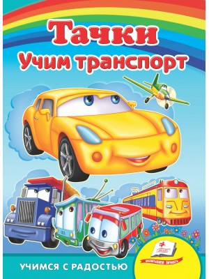 Вчимо транспорт Тачки (картонка) (рос. мова)