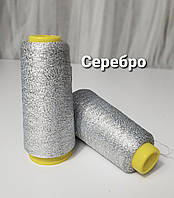 Люрекс серебро