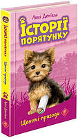 Книга для детей История спасения. Книга 5. Щенки приключения (на украинском языке)