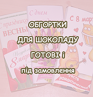 обгортки на шоколад (готові і під замовлення)