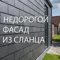 Недорогий фасад зі сланцю