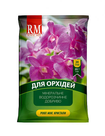 Добриво Royal Mix crystal для орхідей (N-13;P-5;K-26+мікроелем.+прилипач) 20г, Агрохімпак, фото 2