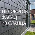 Фасадний сланець SAMACA комерційну пропозицію 2021