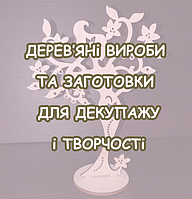 Дерев'яні вироби та заготовки з фанери ( для декупажу і творчості)