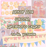 декор для школи, дит. садку та ін. установ