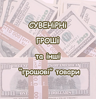 гроші сувенірні та інші грошові товари