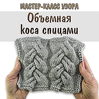  Новий майстер-клас "Об'ємна коса спицями"