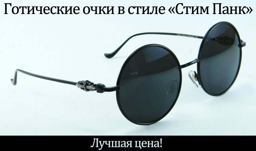 Сонцезахисні окуляри Гоглы в стилі стім панк