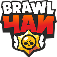 BRAWL ЧАЙ