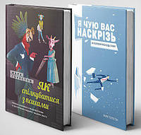 Книга «Комплект «Як спілкуватися з психами» і «Я чую вас наскрізь»». Автор - Марк Ґоулстон