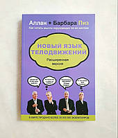 Книга ,Новый язык телодвижения / Алан и Барбара Пиз