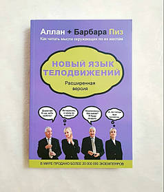 Книга, Нова мова тілоруху / Алан і Барбара Піз