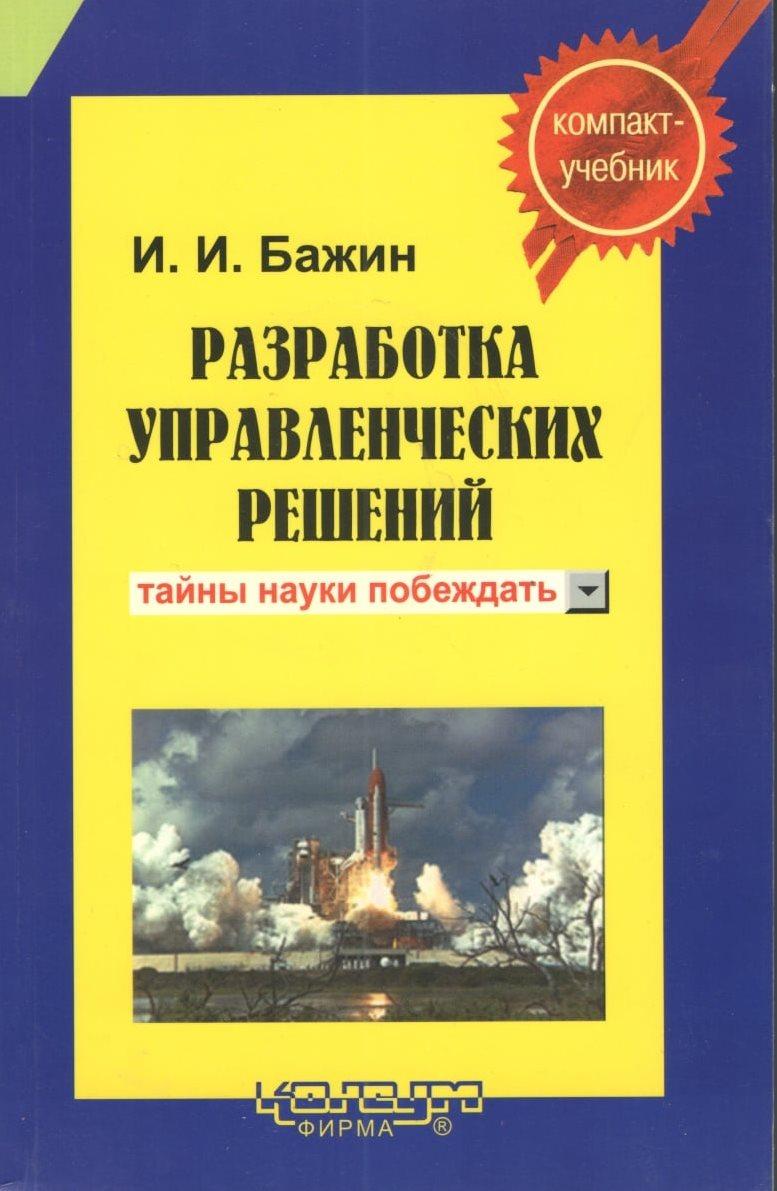 Бажин І.І. Розробка управлінських рішень: компакт-учібник. - Харків: Консум. - 316с.