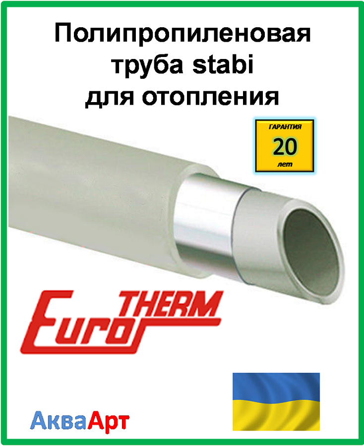 Труба stabi Eurotherm 32х4 PPR-AL-PEX PN 20 для отопления - фото 2 - id-p193004361