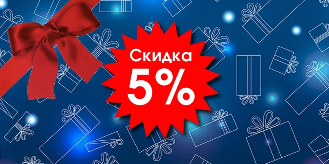 Знижка на наступну покупку - 5%