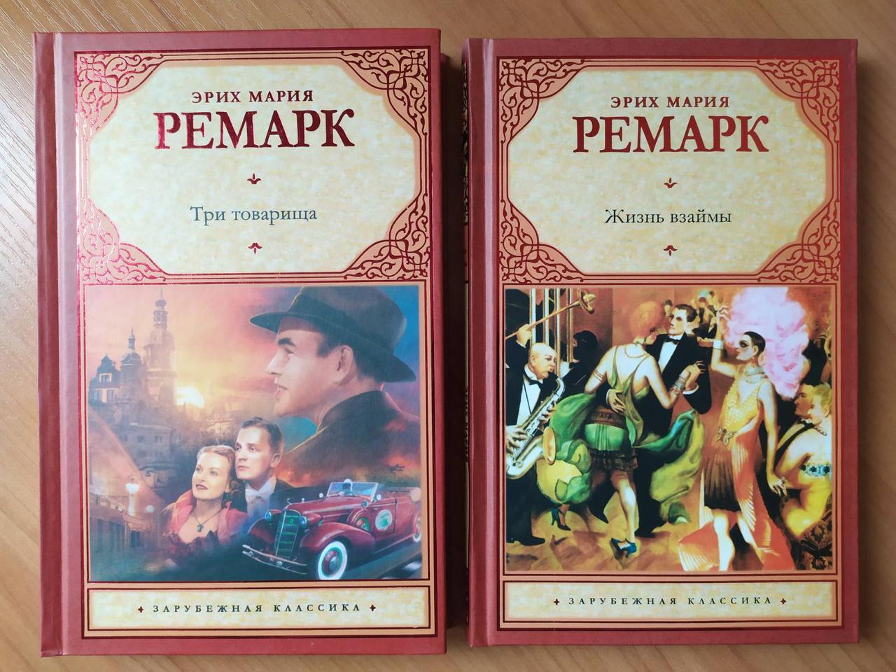 Эрих Мария Ремарк. Комплект книг. Три товарища. Жизнь взаймы (твёрдые) - фото 1 - id-p1352266213