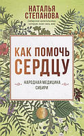 Як допомогти серцю. Народна медицина Сибіру. Наталія Степанова