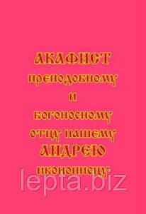 Акафіст преподобному та богоносному отцю нашому Андрію іконописцю, фото 1