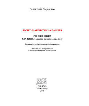 Робочий зошит логіко-математична палітра. Старший вік. Старченко В. 978-966-634-825-1, фото 2