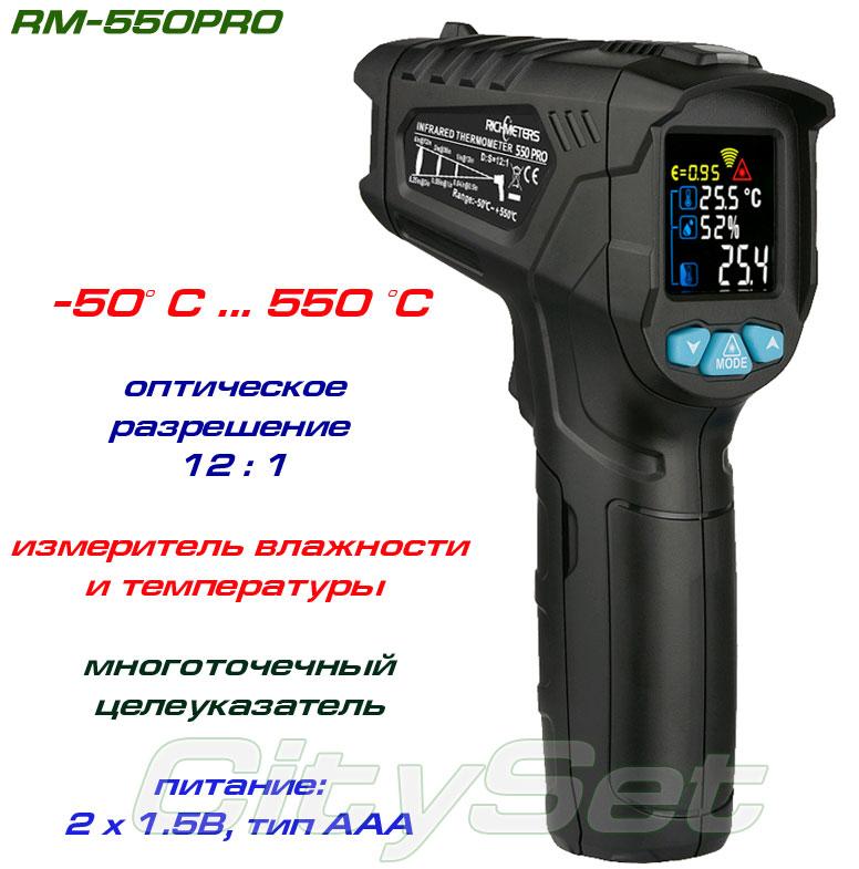 RM-550PRO пірометр, до 550 °C + температура та вологість повітря