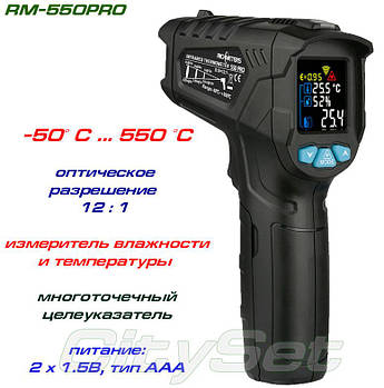 RM-550 Pro пірометр, до 550 °C + температура та вологість повітря