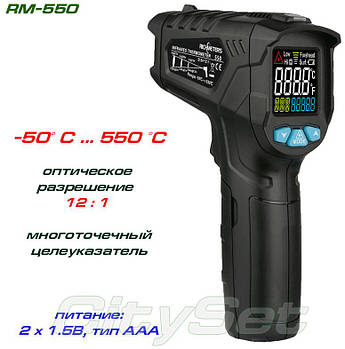 RM-550 пірометр, до 550 °C