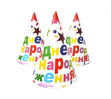 Ковпачки святкові З Днем Народження, ковпаки на голову різнокольорові зірки на білому набір 10 шт