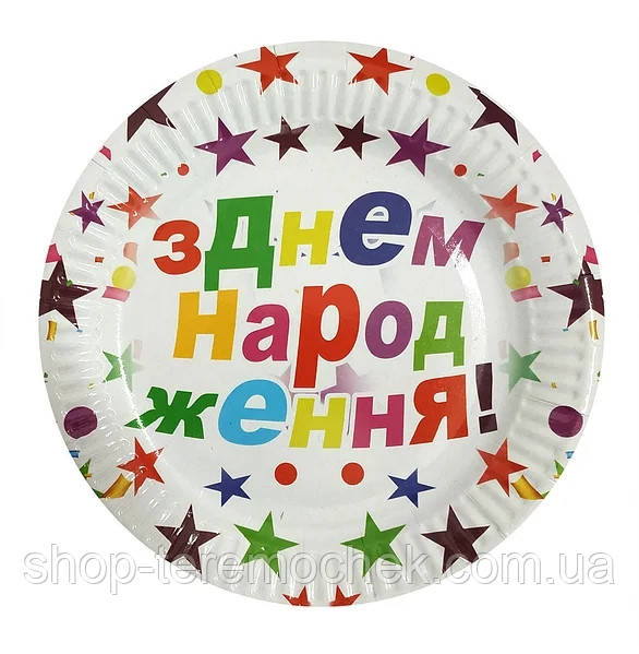 Тарілки одноразові паперові З днем народжина різнобарвні зірки 10 шт., фото 1