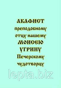 Акафіст преподобному Мойсеєві Угрину, Печерському чудотворцю, фото 1