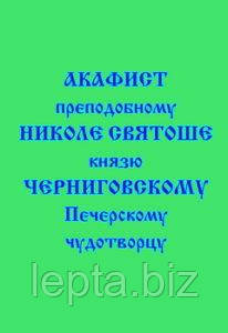 Акафіст преподобному Ніколі Святоші, князю Чернігівському, Печерському чудотворцю, фото 1