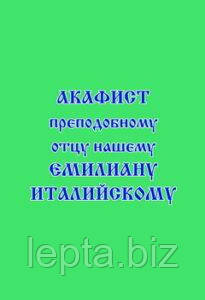 Акафіст преподобному отцю нашому Еміліану Італійському, фото 1
