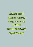 Акафист преподобному отцу нашему Ионе, Киевскому и Зверинецкому чудотворцу