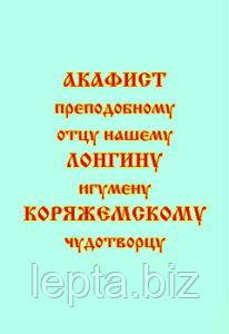 Акафіст преподобному отцю нашому Лонгіну, ігумену Коряжемському, чудотворцю, фото 1