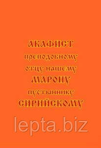 Акафіст преподобному отцю нашому Марону Сирійському пустельнику., фото 1