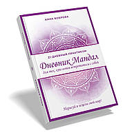 Щоденник Мандал. Книга-практикум для тих, хто готовий зустрітися із собою. Анна Боброва