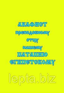 Акафіст преподобному отцю нашому Патапію Єгипетському, фото 1