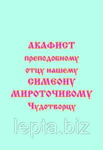 Акафіст преподобному отцю нашому Симеону Мироточівому, чудотворцю, фото 1