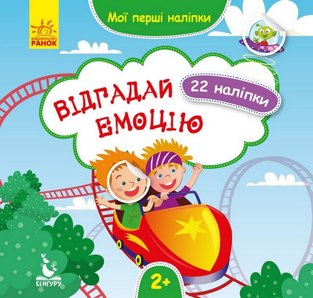 Мої перші наліпки ВІДГАДАЙ ЕМОЦІЮ Укр (Ранок)