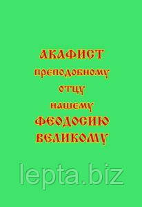 Акафіст преподобному отцю нашому Феодосію Великому, фото 1