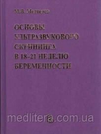 Медведєв, М. В. Основи узд скринінгу в 18-21 тиждень вагітності. прак.посібник для лікарів 3-е изд., дод. 2015
