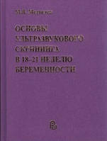 Медведев, М. В. Основы узи скрининга в 18-21 неделю беременности. прак.пособие для врачей 3-е изд., доп.2015