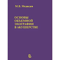 УЗД Основи об'ємної ехографії в акушерстві М. В. Медведєв