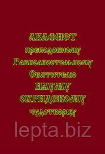 Акафіст преподобному рівноапостольному, святителю Науму Охридському чудотворцю, фото 1