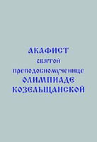 Акафист преподобномученице Олимпиаде Козельщанской