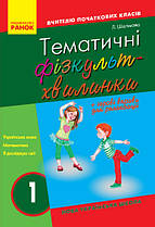 Вчителю початкової школи. Тематичні фізкультхвилинки.1 клас